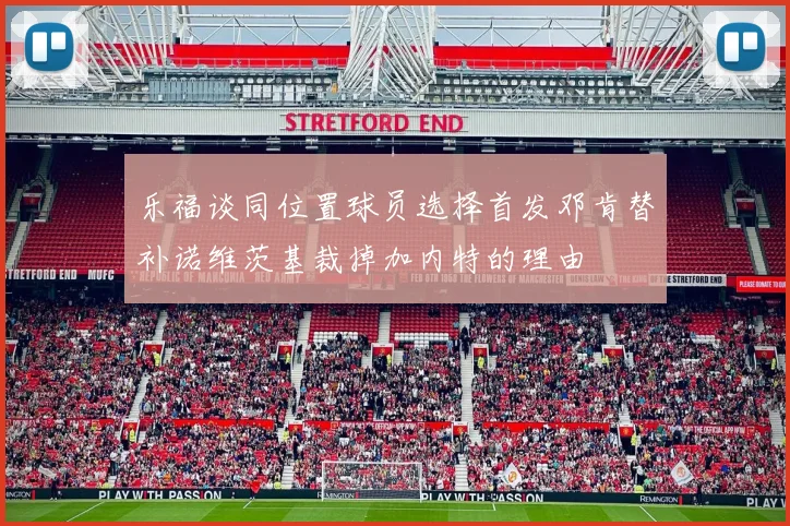 乐福谈同位置球员选择首发邓肯替补诺维茨基裁掉加内特的理由